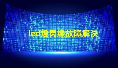 led燈閃爍故障解決方法 led燈燈珠壞了怎么維修